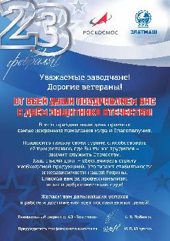 Поздравление с Днем защитника Отечества